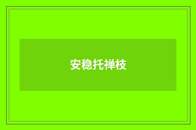 安稳托禅枝