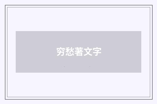 穷愁著文字
