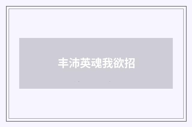 丰沛英魂我欲招