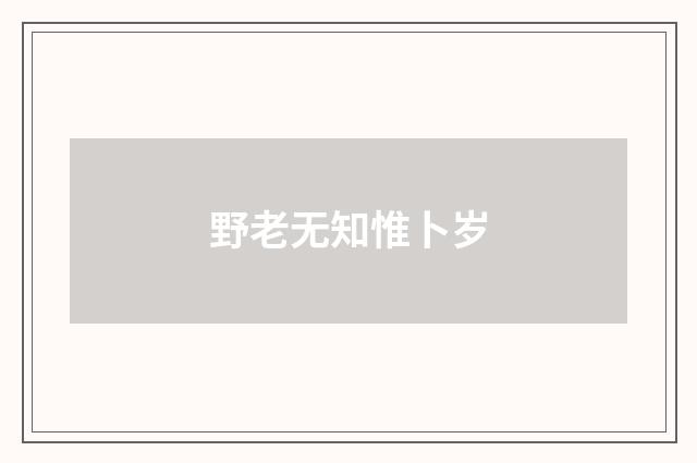 野老无知惟卜岁