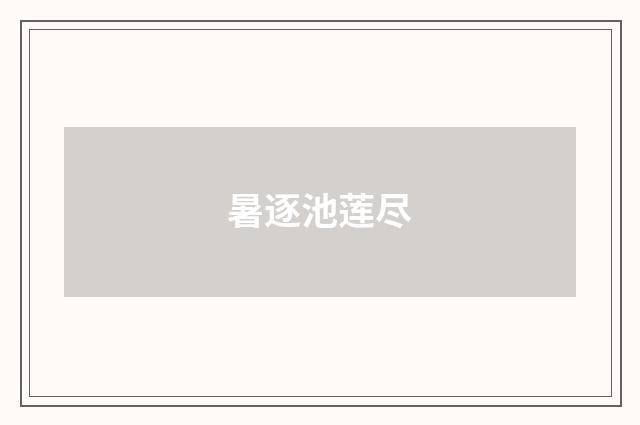 暑逐池莲尽