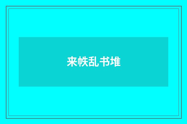 来帙乱书堆