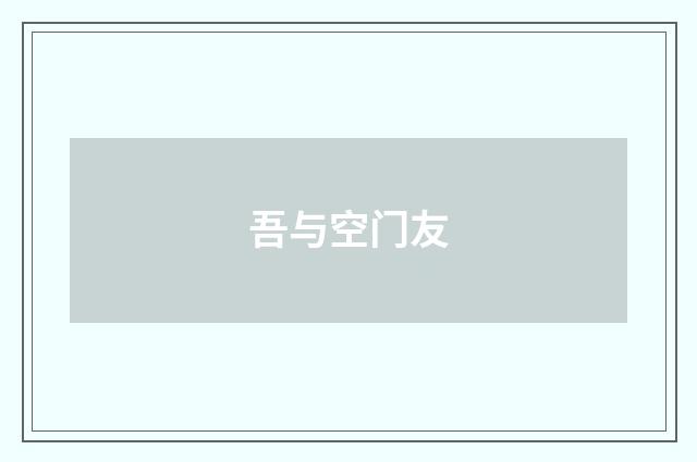 吾与空门友