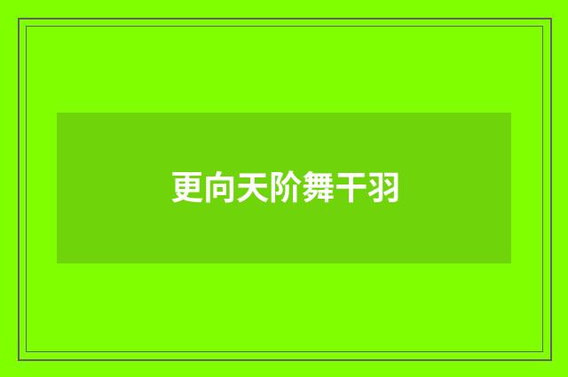 更向天阶舞干羽