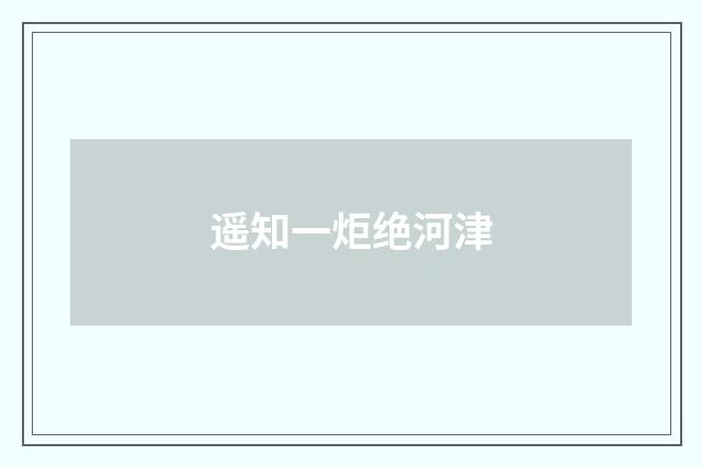 遥知一炬绝河津