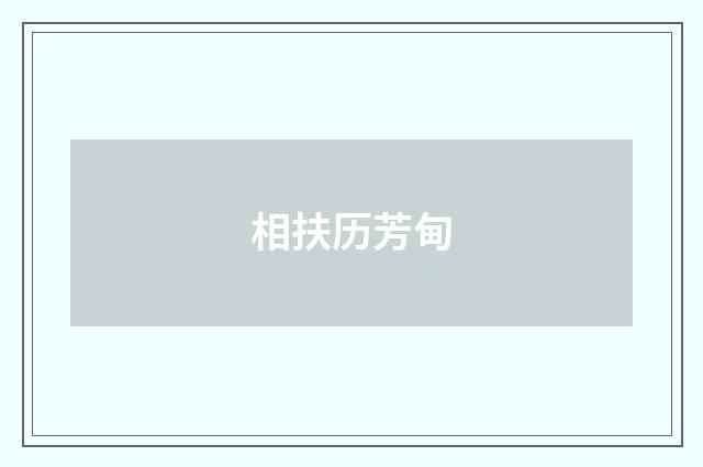 相扶历芳甸