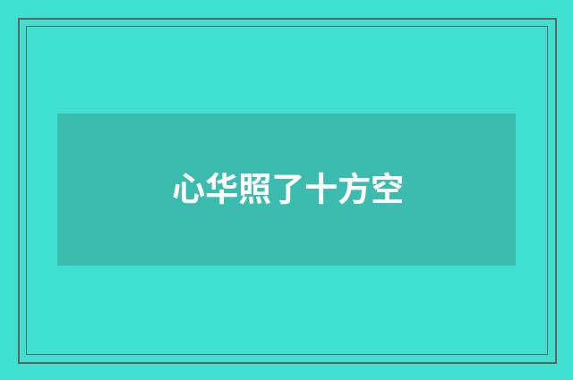 心华照了十方空
