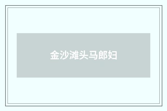 金沙滩头马郎妇