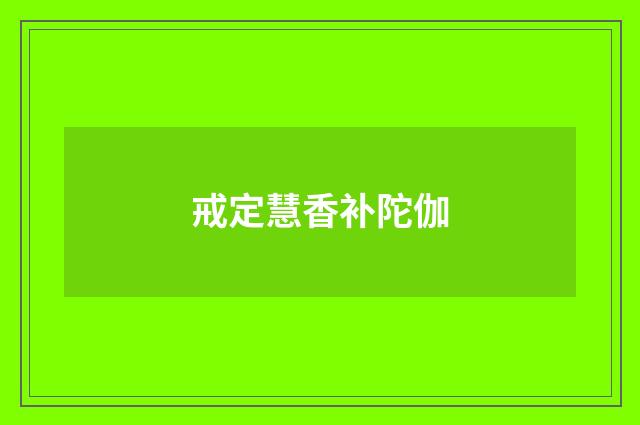 戒定慧香补陀伽