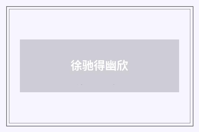 徐驰得幽欣
