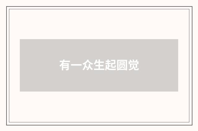 有一众生起圆觉