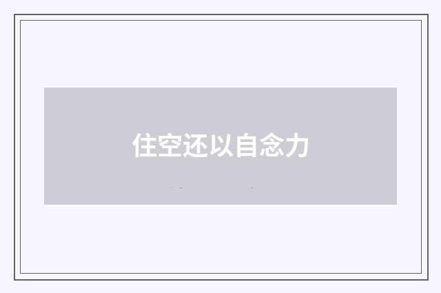 住空还以自念力