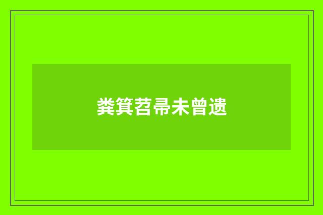 粪箕苕帚未曾遗