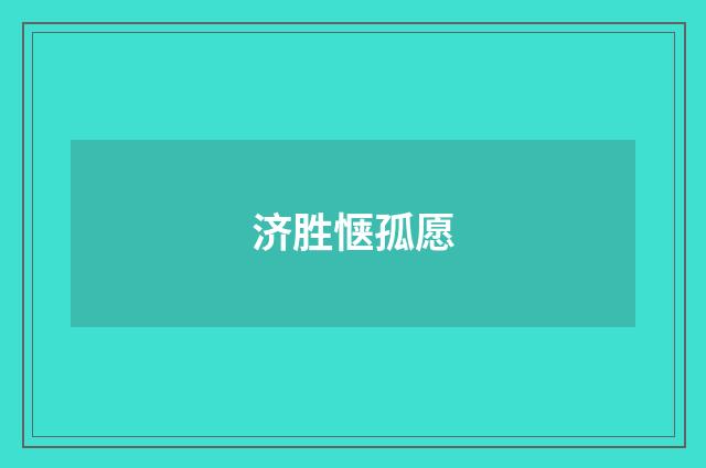 济胜惬孤愿