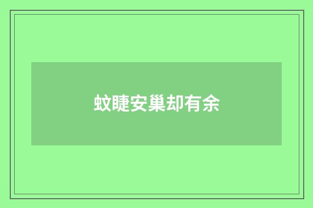 蚊睫安巢却有余
