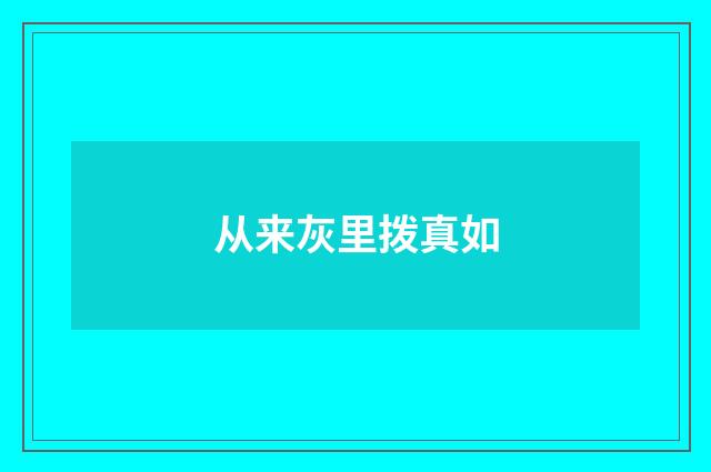 从来灰里拨真如