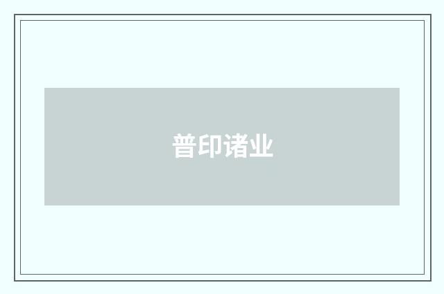 普印诸业