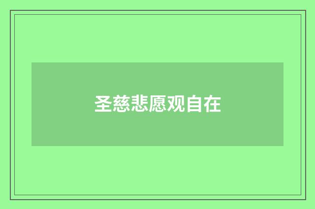 圣慈悲愿观自在