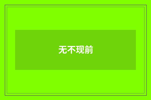 无不现前