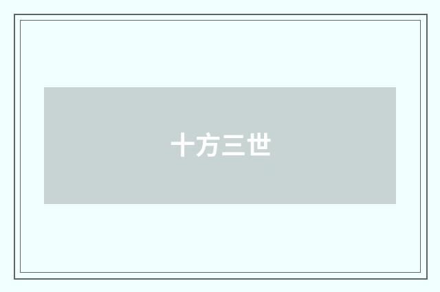 十方三世