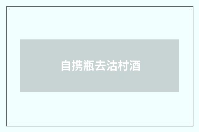 自携瓶去沽村酒