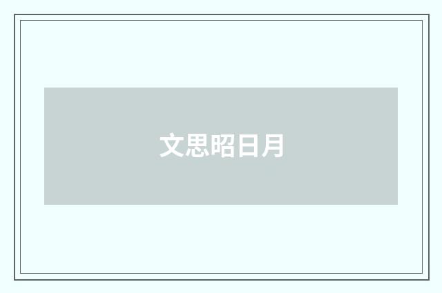 文思昭日月