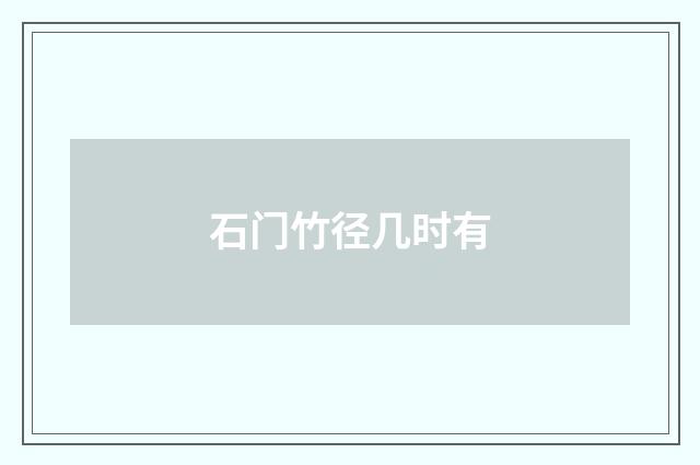 石门竹径几时有