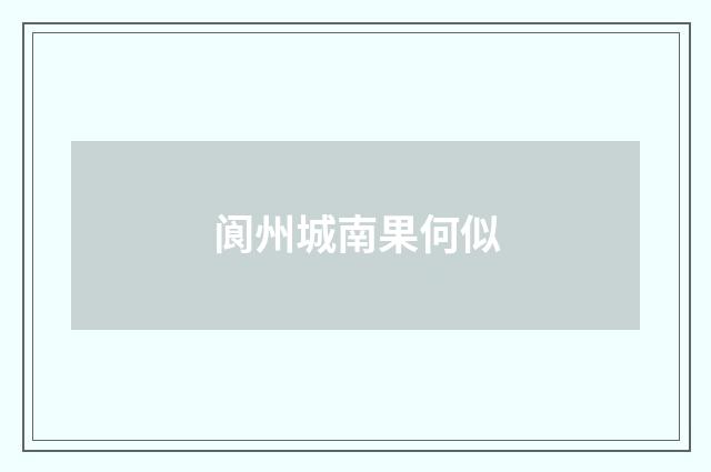 阆州城南果何似