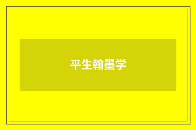 平生翰墨学