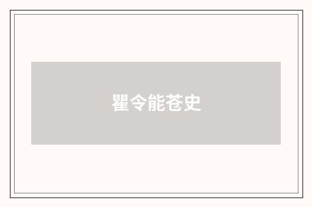 瞿令能苍史