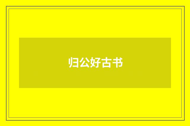 归公好古书