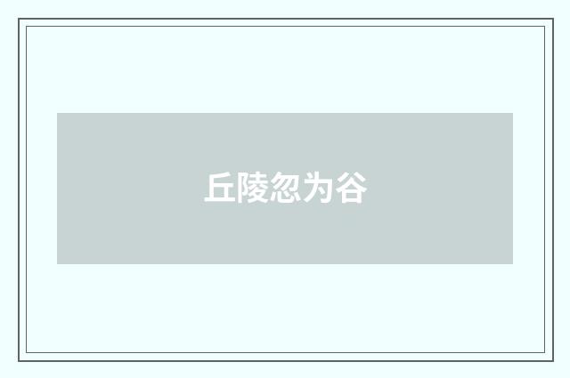 丘陵忽为谷