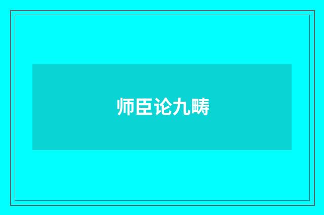 师臣论九畴