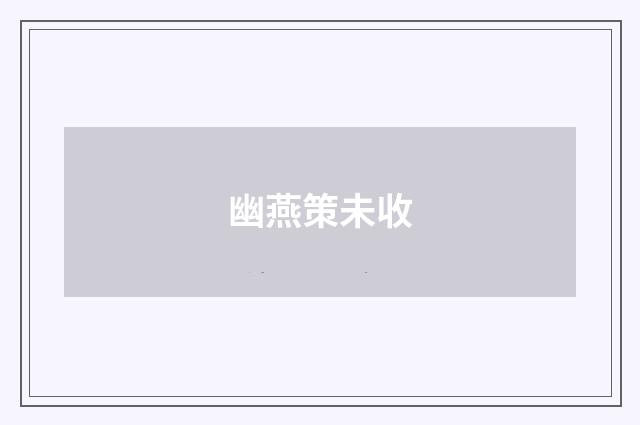幽燕策未收