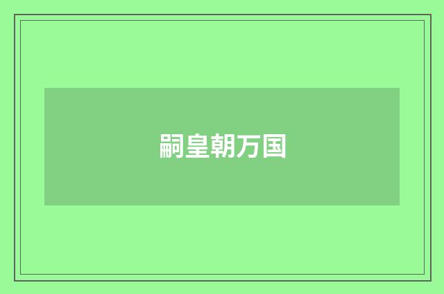 嗣皇朝万国