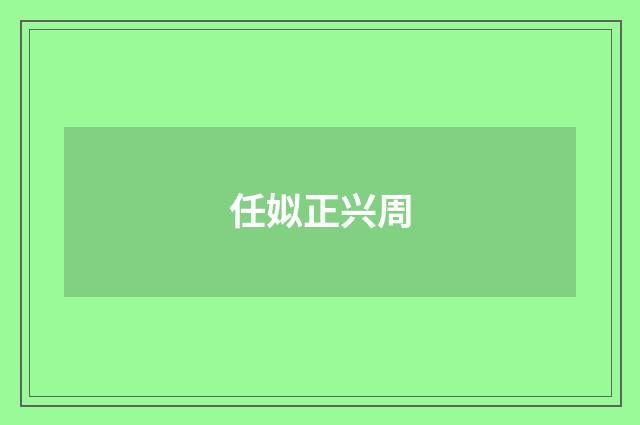任姒正兴周