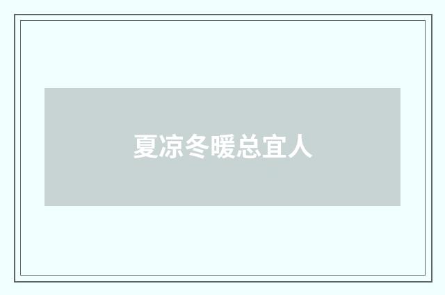 夏凉冬暖总宜人