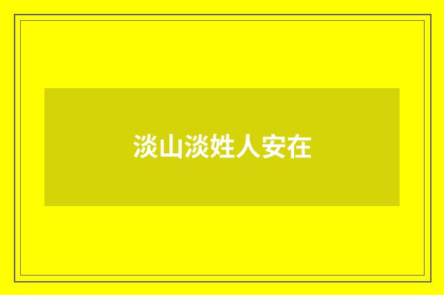 淡山淡姓人安在