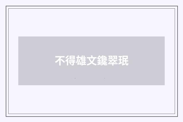 不得雄文鑱翠珉