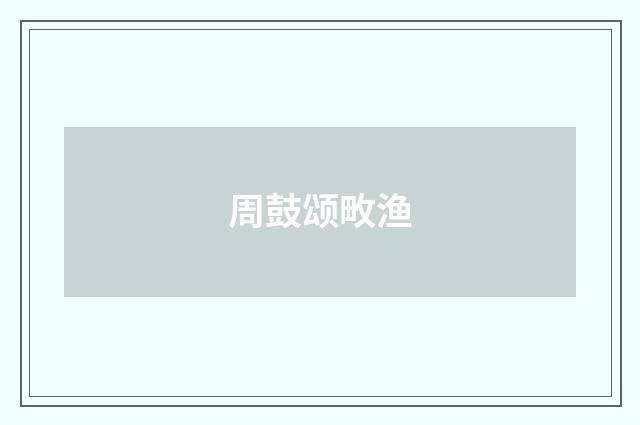 周鼓颂畋渔