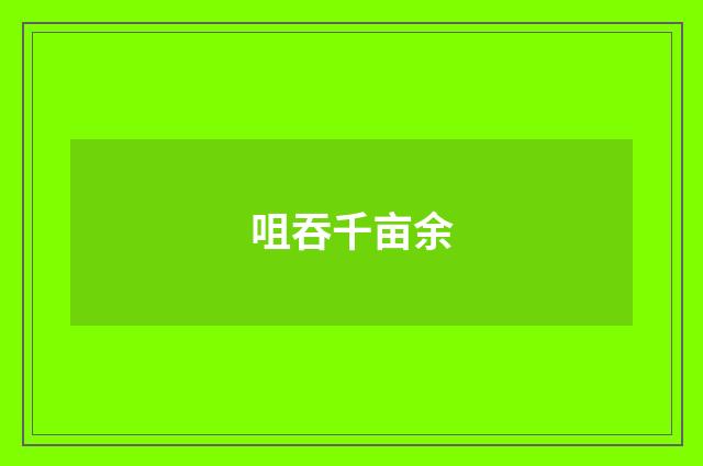 咀吞千亩余