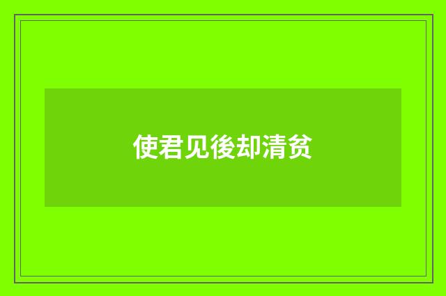 使君见後却清贫