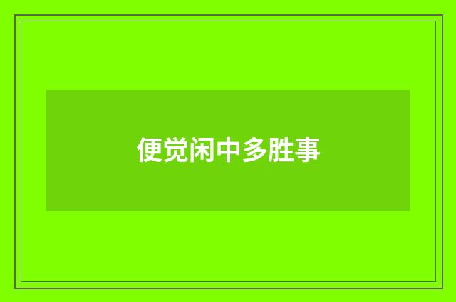 便觉闲中多胜事
