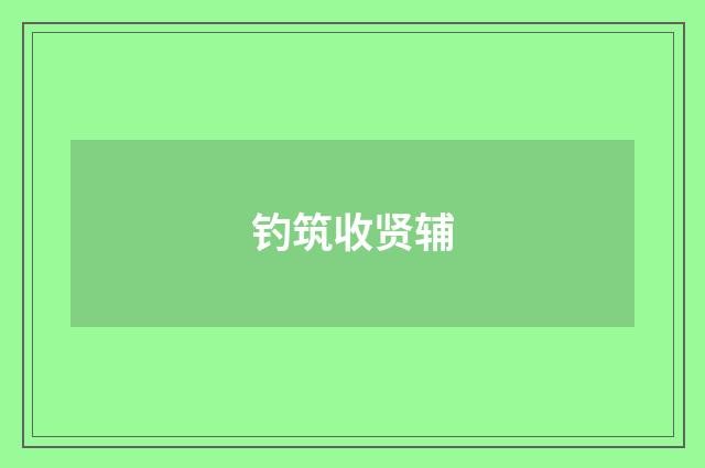 钓筑收贤辅
