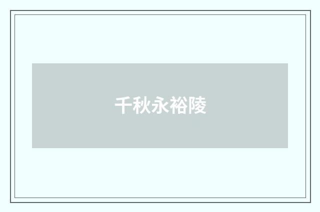 千秋永裕陵
