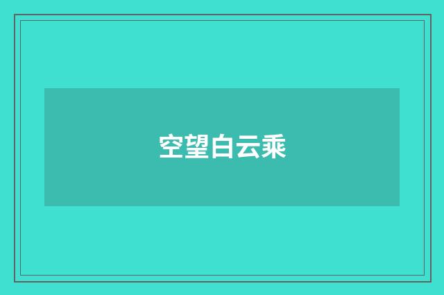 空望白云乘