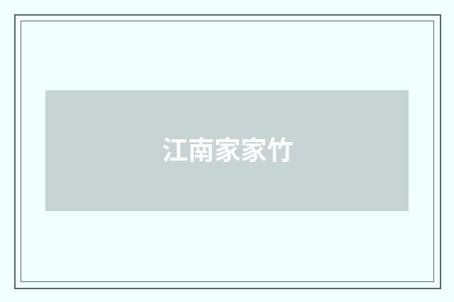 江南家家竹