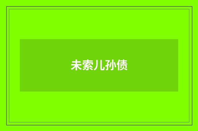 未索儿孙债