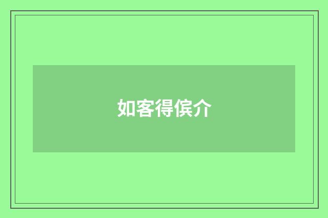 如客得傧介