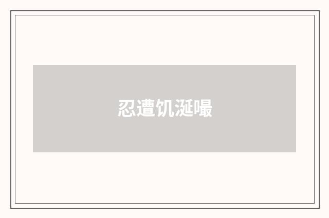 忍遭饥涎嘬